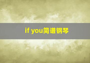 if you简谱钢琴